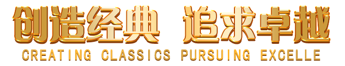 创造经典 追求卓越